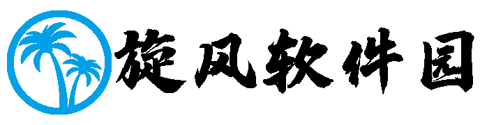  旋风软件园